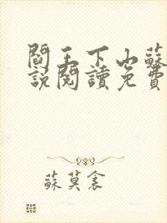 阎王下山苏文小说阅读免费