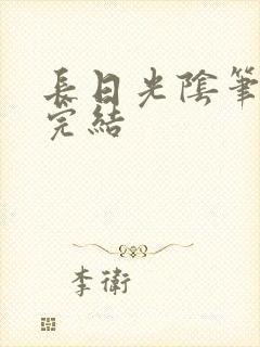 长日光阴笔趣阁完结