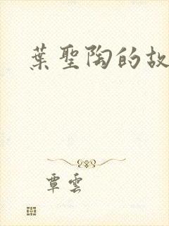 叶圣陶的故事封面