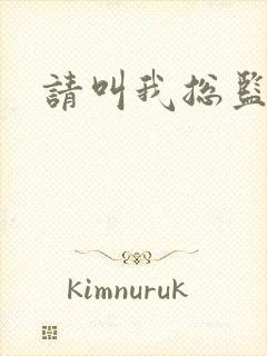 请叫我总监小说