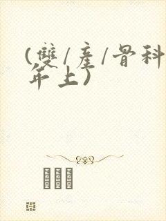 (双/产/骨科年上)封面