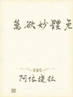 万欲妙体免费读封面