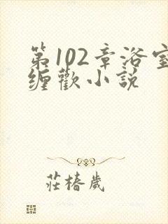 第102章浴室缠欢小说