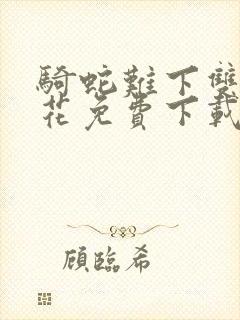 骑蛇难下双金银花免费下载