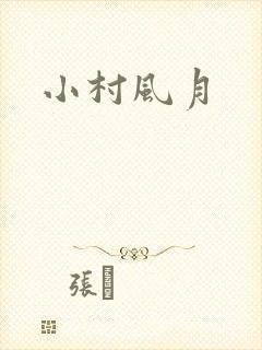 小村风月