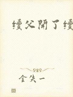 续父开了续女包