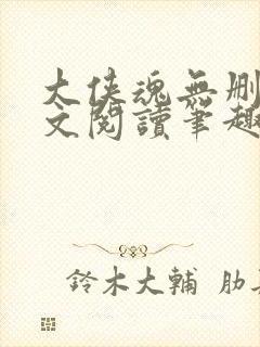 大侠魂无删节全文阅读笔趣阁