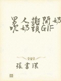 男人撕开奶罩揉吮奶头GIF封面