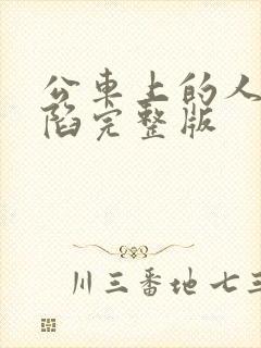 公车上的人妻沦陷完整版