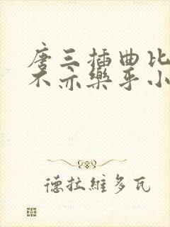 唐三插曲比比东不亦乐乎小说