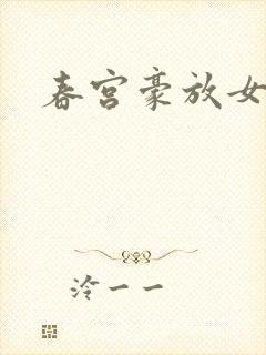 春宫豪放女