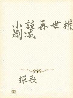 小说再世权臣无删减封面