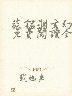 苏铭渊玄幻小说免费阅读全文