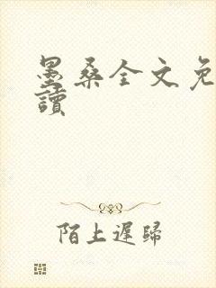 墨桑全文免费阅读封面