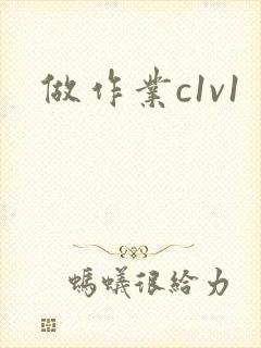 做作业c1v1封面