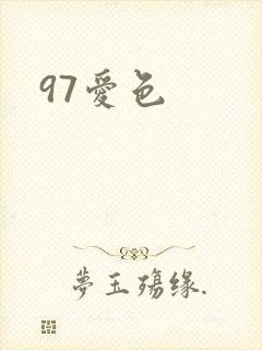 97爱色