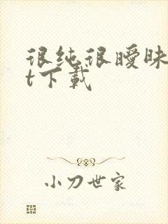 很纯很暧昧txt下载