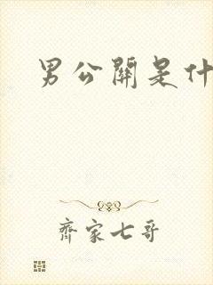 男公关是什么