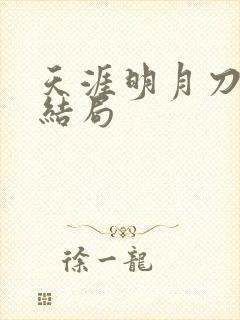 天涯明月刀小说结局