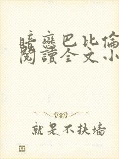 暗恋巴比伦免费阅读全文小说