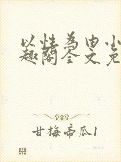 以性为由小说笔趣阁全文免费阅读