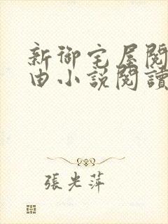 新御宅屋阅读自由小说阅读网封面