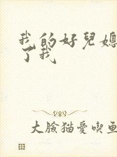 我的好儿媳满足了我