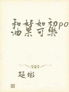 和好如初po牛油果可乐封面