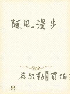 随风漫步