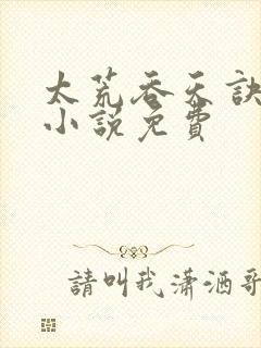 太荒吞天诀有声小说免费