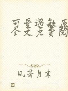 可爱过敏原小说全文免费阅读