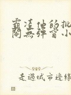 霸凌他的批笔趣阁无弹窗小说封面