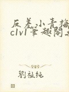 反差小青梅不经c1v1笔趣阁无弹窗封面