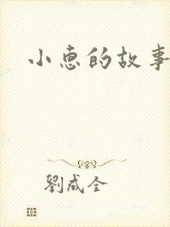 小惠的故事