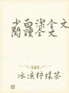 少白洁全文免费阅读全文封面