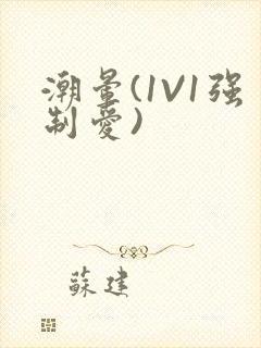 潮晕(1V1强制爱)