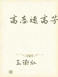 高志远高芳