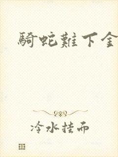 骑蛇难下金银花