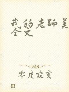 我的老师美如妖全文