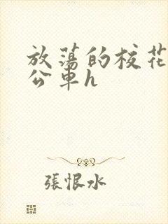 放荡的校花女友公车h