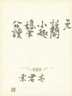 公媳小说免费阅读笔趣阁