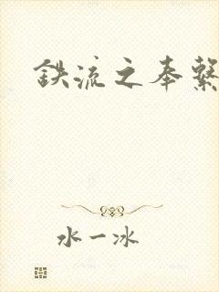 铁流之奉系军阀