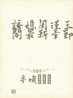 诱媳周瑾玉笔趣阁最新章节免费阅读