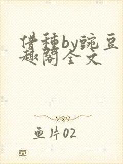 借种by豌豆笔趣阁全文