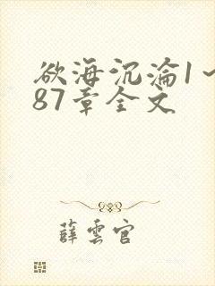 欲海沉沦1～887章全文