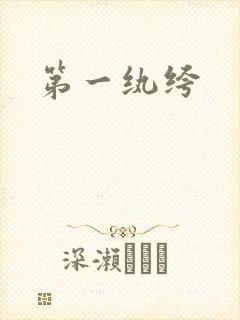 第一纨绔