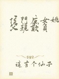 侯门庶女姚蕊被父亲欺负封面