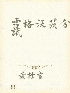 霍格沃茨分院测试