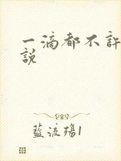 一滴都不许漏小说封面