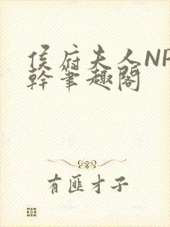 侯府夫人NP高干笔趣阁